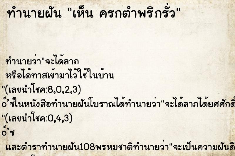 ทำนายฝันทำนายฝันเห็นครกตำพริกรั่ว